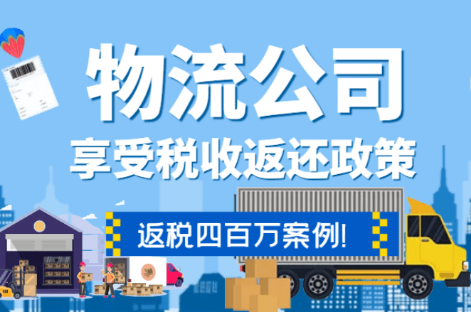 物流公司通過稅收返還政策返稅四百萬！【全流程案例】